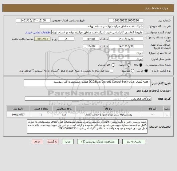 استعلام  جعبه کنترل جریان (C.C.Box: Current Control Box) مطابق مشخصات فنی پیوست