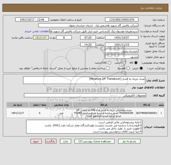 استعلام مبدل جریان به فشار (Miniature I/P Transducer)