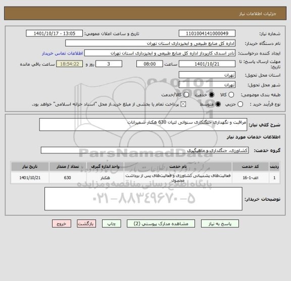 استعلام مراقبت و نگهداری جنگلکاری سنواتی لتیان 630 هکتار شمیرانات