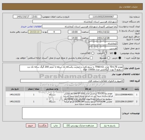 استعلام مودم TD-LTE مدل TFi60-G1 با سیم کارت و اینترنت یکساله تک ساله با حجم 200 گیگ ساله تک نت
سوئیچ 5 پورت گیگابایتی مدل dgs -1005a