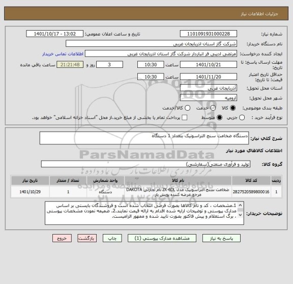 استعلام دستگاه ضخامت سنج التراسونیک بتعداد 1 دستگاه