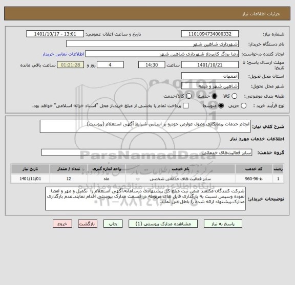 استعلام انجام خدمات پیمانکاری وصول عوارض خودرو بر اساس شرایط آگهی استعلام (پیوست)