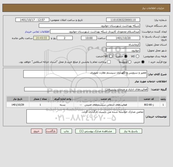 استعلام تعمیر و سرویس و نگهداری سیستم نظارت تصویری