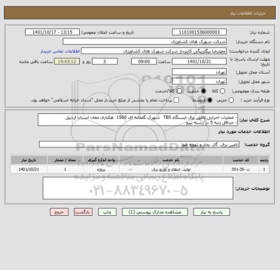 استعلام - عملیات اجرایی تامین برق ایستگاه TBS  شهرک گلخانه ای 1500  هکتاری مغان استان اردبیل
- حداقل رتبه 5 در رشته نیرو