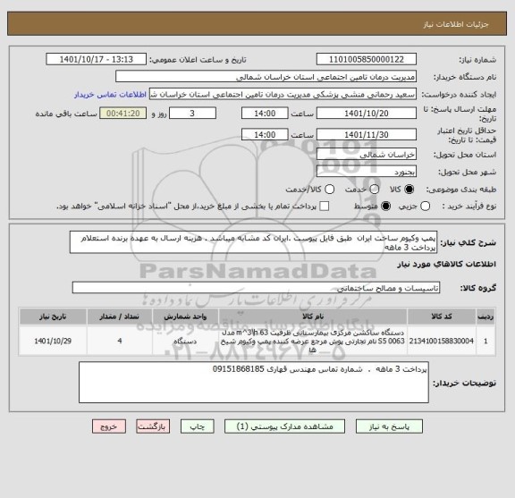 استعلام پمپ وکیوم ساخت ایران  طبق فایل پیوست .ایران کد مشابه میباشد . هزینه ارسال به عهده برنده استعلام پرداخت 3 ماهه