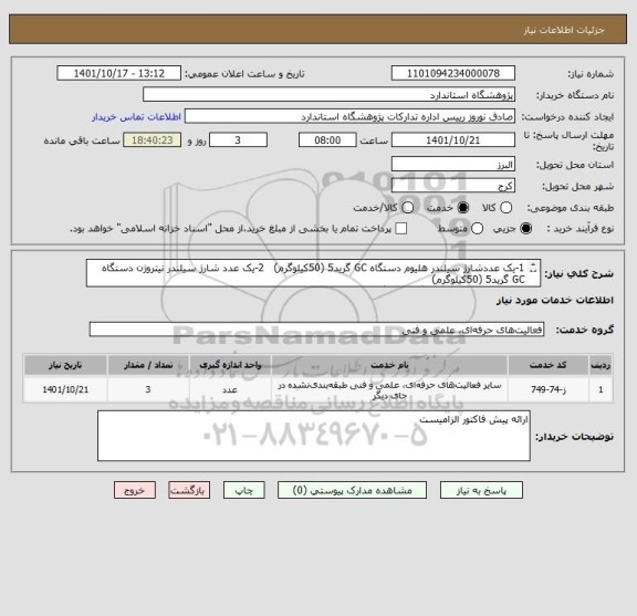 استعلام 1-یک عددشارژ سیلندر هلیوم دستگاه GC گرید5 (50کیلوگرم)   2-یک عدد شارژ سیلندر نیتروژن دستگاه GC گرید5 (50کیلوگرم)
3-یک عدد شارژ کپسول گاز هلیم گرید 5
