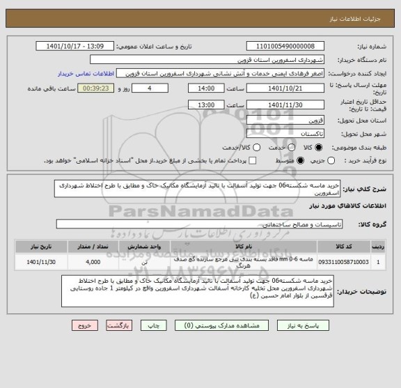 استعلام خرید ماسه شکسته06 جهت تولید آسفالت با تائید آزمایشگاه مکانیک خاک و مطابق با طرح اختلاط شهرداری اسفرورین