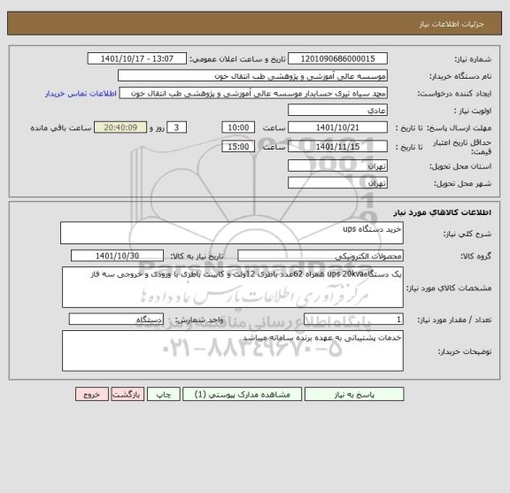 استعلام خرید دستگاه ups