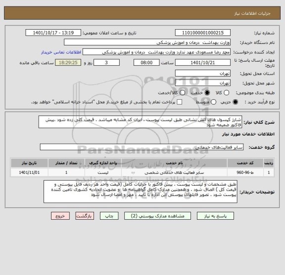 استعلام شارژ کپسول های آتش نشانی طبق لیست پیوست . ایران کد مشابه میباشد . قیمت کلی زده شود .پیش فاکتور ضمیمه شود