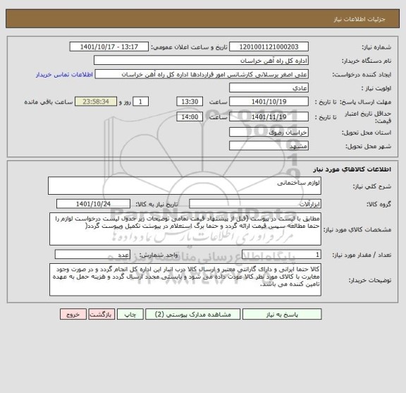 استعلام لوازم ساختمانی
