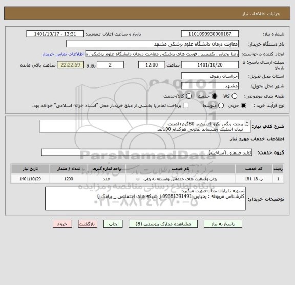 استعلام پرینت رنگی یکرو a4-تحریر 80گرم+لمینت
نیدل استیک وپسماند عفونی هرکدام 100عد
5 دستورالعمل دیگر هرکدام 200 عدد
طراحی با تامین کننده
