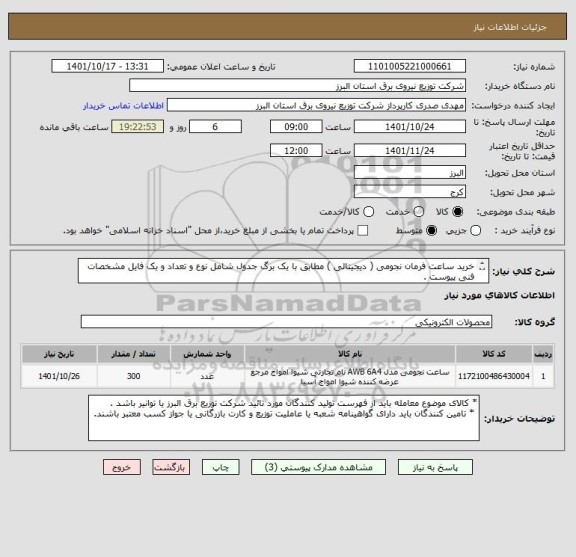 استعلام خرید ساعت فرمان نجومی ( دیجیتالی ) مطابق با یک برگ جدول شامل نوع و تعداد و یک فایل مشخصات فنی پیوست .
 ازایران کد مشابه استفاده شده است
