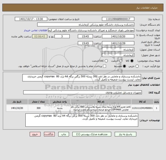 استعلام دانشکده پرستاری و مامایی در نظر دارد 300 بسته 500 برگی برگه A4 برند copymax  80 گرمی خریداری نماید. لیست پیوست ضمیمه و تکمیل گردد.
