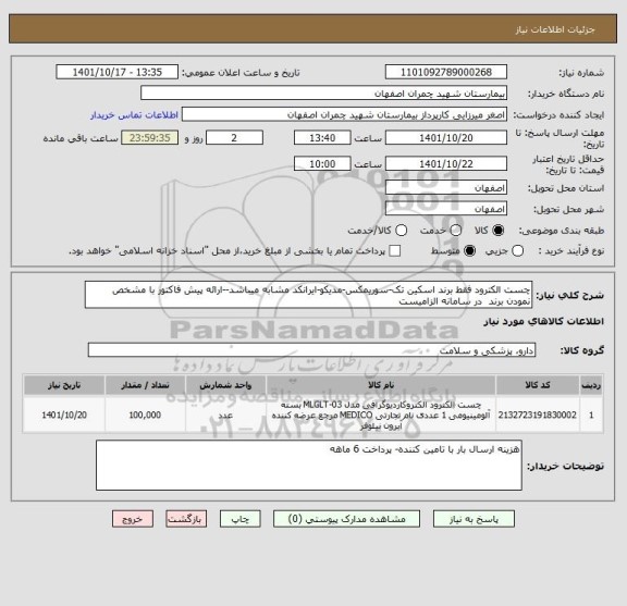 استعلام چست الکترود فقط برند اسکین تک-سوریمکس-مدیکو-ایرانکد مشابه میباشد--ارائه پیش فاکتور با مشخص نمودن برند  در سامانه الزامیست