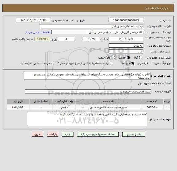 استعلام کاربری (اپراتوری) امحاء پسماند عفونی دستگاههای استریلایزر پسماندهای عفونی با مارک  مستقر در بیمارستان