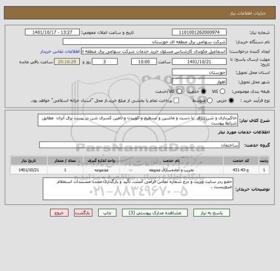 استعلام خاکبرداری و شن ریزی  با دست و ماشین و تسطیح و کوبیدن و تامین کسری شن در پست برق آنزان  مطابق شرایط پیوست