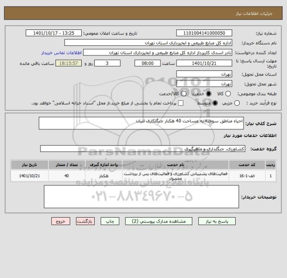 استعلام احیاء مناطق سوخته به مساحت 40 هکتار جنگلکاری لتیان