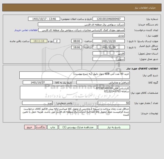استعلام خرید 50 عدد آنتن 6DB چهار دایپل (به شرح پیوست)