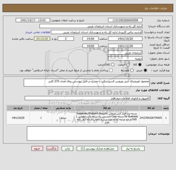 استعلام محصول اوریجینال آنتی ویروس کسپرسکی با مندرج در فایل پیوستی برای تعداد 270 کاربر