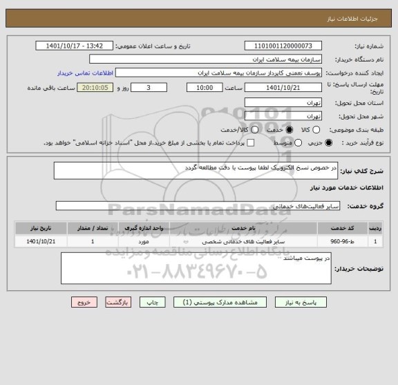 استعلام در خصوص نسخ الکترونیک لطفا پیوست با دقت مطالعه گردد