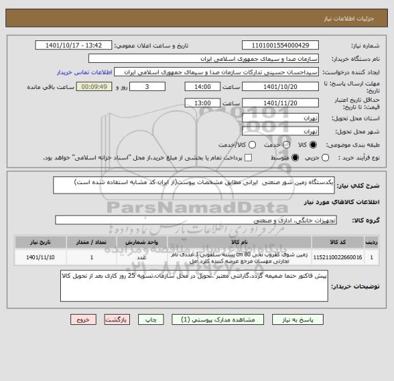 استعلام یکدستگاه زمین شور صنعتی  ایرانی مطابق مشخصات پیوست(از ایران کد مشابه استفاده شده است)