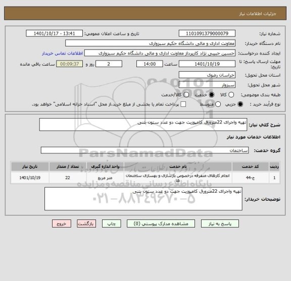 استعلام تهیه واجرای 22مترورق کامپوزیت جهت دو عدد ستون بتنی