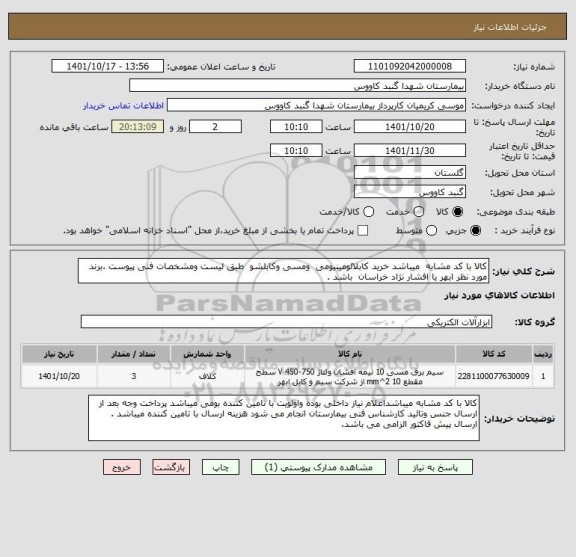 استعلام کالا با کد مشابه  میباشد خرید کابلالومینیومی  ومسی وکابلشو  طبق لیست ومشخصات فنی پیوست .برند مورد نظر ابهر یا افشار نژاد خراسان  باشد .