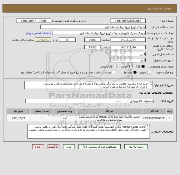 استعلام خرید انواع بالاست مطابق با یک برگ شامل نوع و تعداد و یک فایل مشخصات فنی پیوست .
 از ایران کد مشابه استفاده شده است