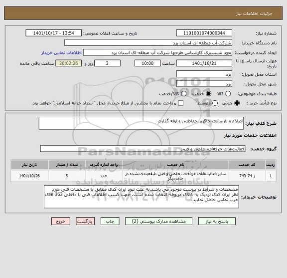 استعلام اصلاح و بازسازی خاکریز حفاظتی و لوله گذاری