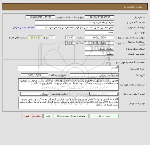 استعلام گریس