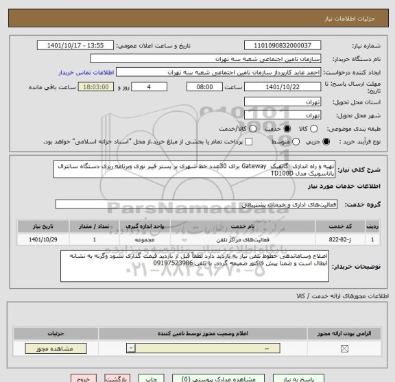 استعلام تهیه و راه اندازی  گاتفیک  Gateway برای 30عدد خط شهری بر بستر فیبر نوری وبرنامه ریزی دستگاه سانترال پاناسونیک مدل TD100D