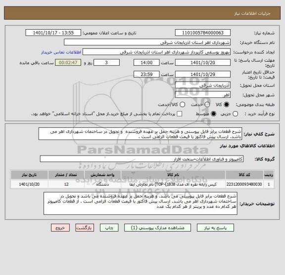 استعلام شرح قطعات برابر فایل پیوستی و هزینه حمل بر عهده فروشنده  و تحویل در ساختمان شهرداری اهر می باشد. ارسال پیش فاکتور با قیمت قطعات الزامی است .