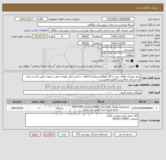 استعلام ترازو دیجیتال اطفال. وزن تا 20 کیلوگرم تسویه 2 ماهه. ساخت ایران. هزینه حمل بر عهده تامین کننده. ایران کد مشابه. ارائه پیش فاکتور الزامیست.