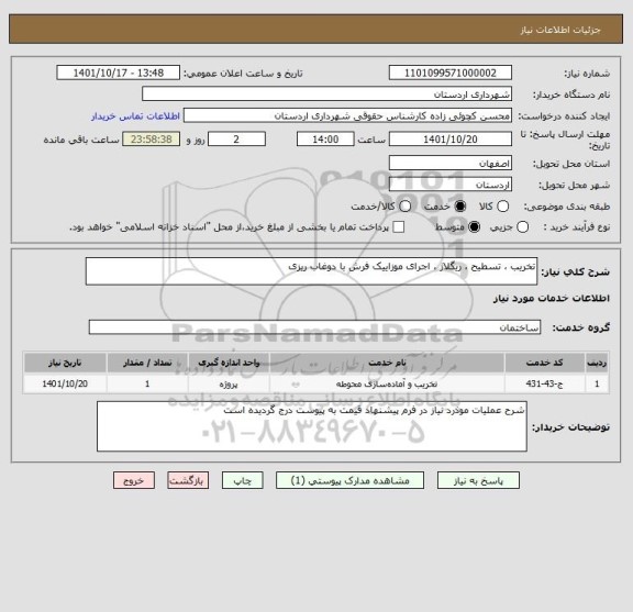 استعلام تخریب ، تسطیح ، ریگلاژ ، اجرای موزاییک فرش با دوغاب ریزی
