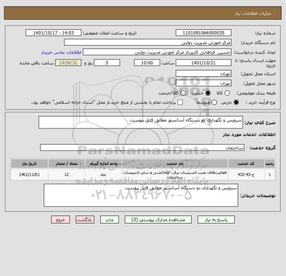استعلام سرویس و نگهداری دو دستگاه آسانسور مطابق فایل پیوست.