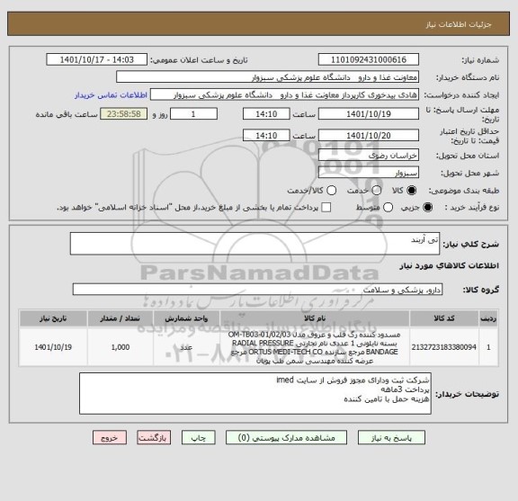 استعلام تی آربند