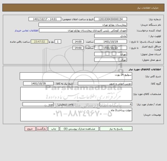 استعلام سوئیچ 24 پورت