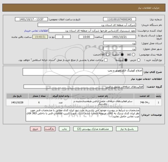 استعلام اصلاح کوپلینگ الکتروموتور و پمپ