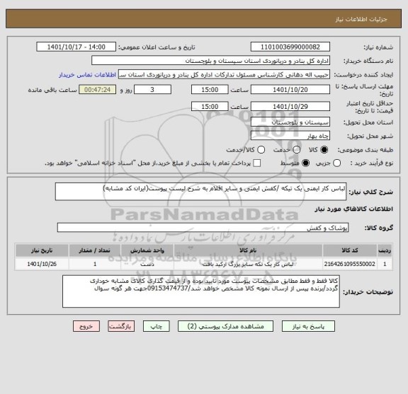 استعلام لباس کار ایمنی یک تیکه /کفش ایمنی و سایر اقلام به شرح لیست پیوست(ایران کد مشابه)