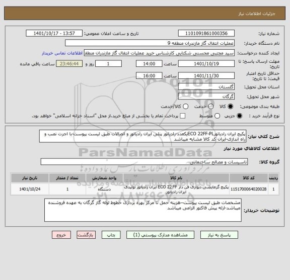 استعلام پکیج ایران رادیاتورECO 22FF-PLیکعدد-رادیاتور پنلی ایران رادیاتور و اتصالات طبق لیست پیوست-با اجرت نصب و راه اندازی-ایران کد کالا مشابه میباشد