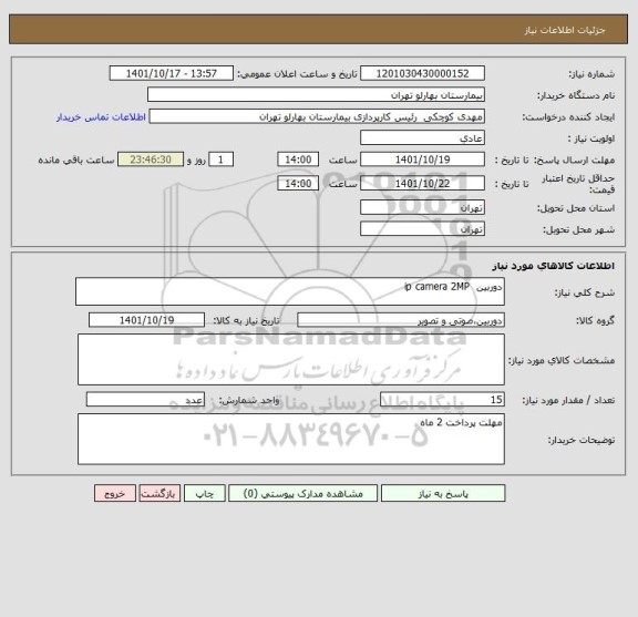 استعلام دوربین ip camera 2MP