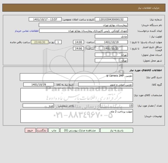 استعلام دوربین  ip camera 2MP