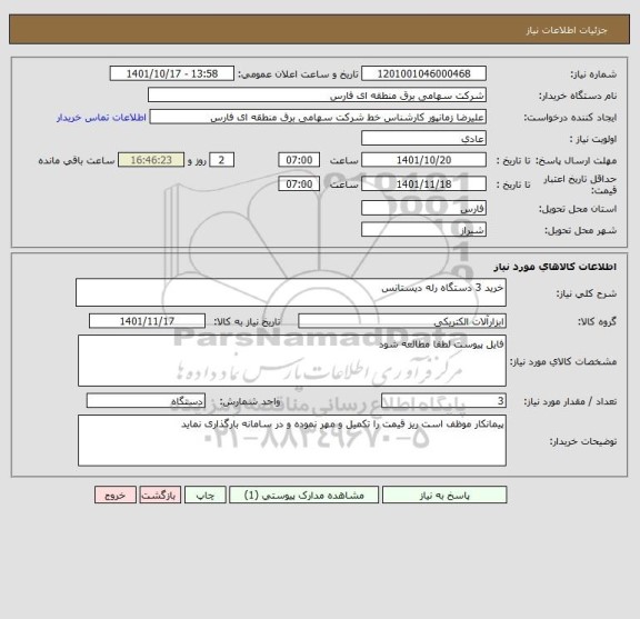 استعلام خرید 3 دستگاه رله دیستانس
