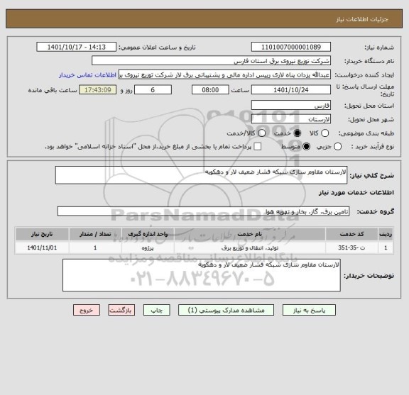 استعلام لارستان مقاوم سازی شبکه فشار ضعیف لار و دهکویه