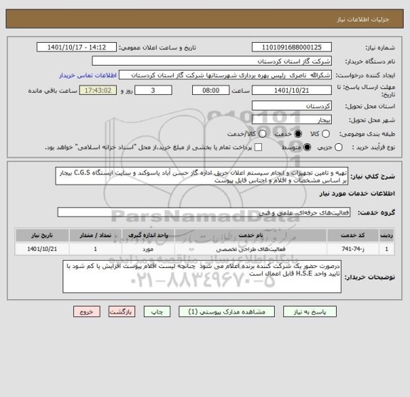 استعلام تهیه و تامین تجهیزات و انجام سیستم اعلان حریق اداره گاز حسن آباد یاسوکند و سایت ایستگاه C.G.S بیجار بر اساس مشخصات و اقلام و اجناس فایل پیوست