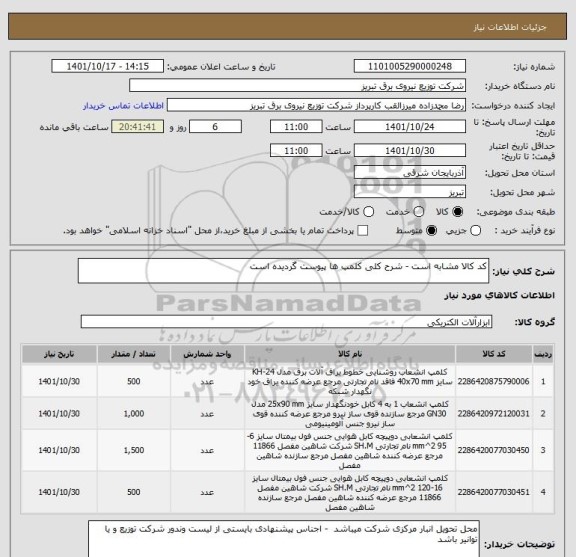 استعلام کد کالا مشابه است - شرح کلی کلمپ ها پیوست گردیده است
