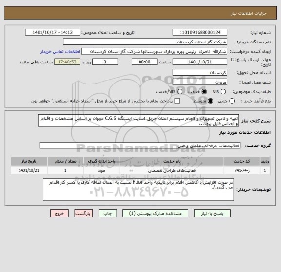 استعلام تهیه و تامین تجهیزات و انجام سیستم اعلان حریق اسایت ایستگاه C.G.S مریوان بر اساس مشخصات و اقلام و اجناس فایل پیوست
