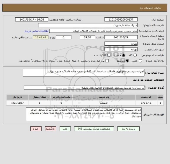 استعلام اجرای سیستم جمع آوری فاضلاب ساختمان اسکادا در تصفیه خانه فاضلاب جنوب تهران