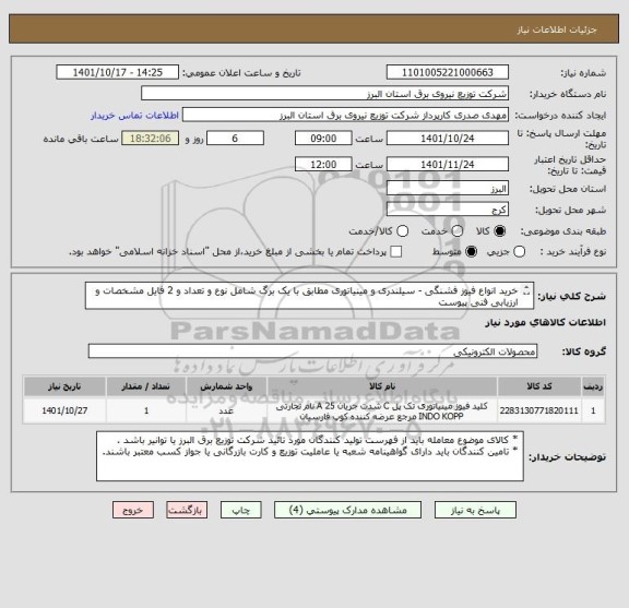 استعلام خرید انواع فیوز فشنگی - سیلندری و مینیاتوری مطابق با یک برگ شامل نوع و تعداد و 2 فایل مشخصات و ارزیابی فنی پیوست 
از ایران کد مشابه استفاده شده است