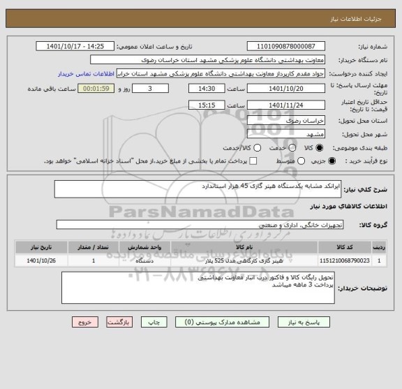 استعلام ایرانکد مشابه یکدستگاه هیتر گازی 45 هزار استاندارد